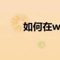 如何在win7系统中使用快捷键锁屏