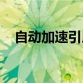 自动加速引用其他他会知道是谁举报的吗