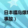 日本福岛爆炸原因（730日本福岛县餐馆爆炸事故）