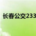 长春公交233路更换新车（长春公交252路）