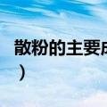 散粉的主要成分是什么（什么是散粉简介介绍）