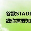 谷歌STADIA游戏服务将于11月19日正式上线你需要知道的一切