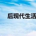 后现代生活是什么（后现代生活沉思录）