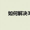 如何解决360浏览器打不开网页的问题