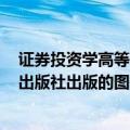 证券投资学高等教育出版社（证券投资学 2019年南京大学出版社出版的图书）