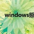 windows照片查看器无法显示图片被遗忘