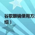 谷歌眼镜使用方法（谷歌眼镜有些什么功能什么用途简介介绍）