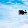 国庆音乐推广手机海报制作