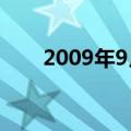 2009年9月12日（2009年9月12日）