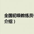 全国初级教练员考试成绩查询（三四级教练证成绩查询简介介绍）