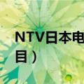 NTV日本电视台（TORE 日本NTV电视台节目）