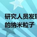 研究人员发现了一种能将二氧化碳转化为燃料的纳米粒子