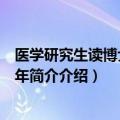 医学研究生读博士需要几年（读医学的研究生要几年博士几年简介介绍）