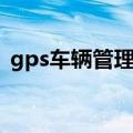 gps车辆管理系统下载（gps车辆管理系统）