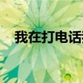 我在打电话我不想在有人打电话时被提示