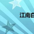 江南白井图的宣泄音符在哪里