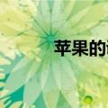 苹果的调用不影响游戏播放设置