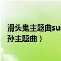 滑头鬼主题曲sunshine下载（sunshine 日本动漫滑头鬼之孙主题曲）