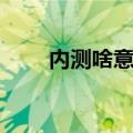 内测啥意思（什么是内测简介介绍）