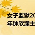 女子监狱2019电影完整版（女子监狱 2019年钟欣潼主演电影）