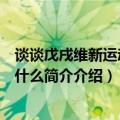 谈谈戊戌维新运动失败的原因（戊戌维新运动失败的原因是什么简介介绍）