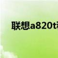 联想a820t移动版（联想A820t 移动版）