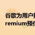 谷歌为用户推出YouTube Premium和音乐Premium预付费计划