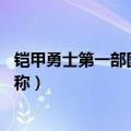 铠甲勇士第一部图片（铠甲勇士 国产特摄片铠甲勇士中的总称）