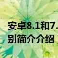 安卓8.1和7.1的区别（安卓8.0和7.0有什么区别简介介绍）