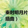 秦时明月片头曲歌词（盔甲 电视剧秦时明月插曲）