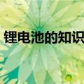 锂电池的知识介绍（锂电池是什么简介介绍）