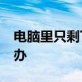 电脑里只剩下c盘了如果其他磁盘丢失了怎么办