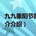 九九重阳节的节俗是什么（九九重阳节习俗简介介绍）