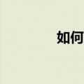 如何解决宽带连接错误797