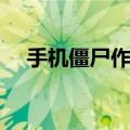 手机僵尸作战游戏推荐（手机僵死病毒）