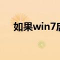 如果win7启动提示帐户已被停用怎么办