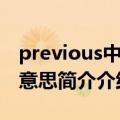 previous中文是什么意思（previous是什么意思简介介绍）