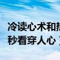 冷读心术和热读心术（你是冷读术高手：三十秒看穿人心）