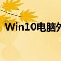 Win10电脑外挂耳机还有灭音箱的解决方案