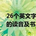 26个英文字母用汉语怎么说（26个英语字母的读音及书写规则）