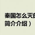 秦国怎么灭的魏国（魏国是如何被强秦灭亡的简介介绍）