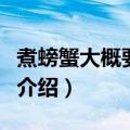 煮螃蟹大概要多长时间（煮螃蟹多长时间简介介绍）