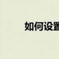 如何设置华为手机微信不显示内容