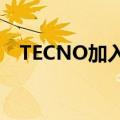 TECNO加入Android 11开发者预览计划