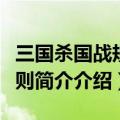 三国杀国战规则简介介绍英文（三国杀国战规则简介介绍）