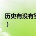 历史有没有罗士信（罗士信怎么死的简介介绍）