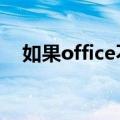 如果office不支持卸载修补程序包怎么办