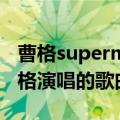 曹格superman歌词（Superman 2006年曹格演唱的歌曲）