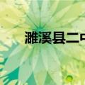 濉溪县二中官网（濉溪二中青年学社）