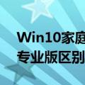 Win10家庭版专业版区别（win10家庭版和专业版区别简介介绍）